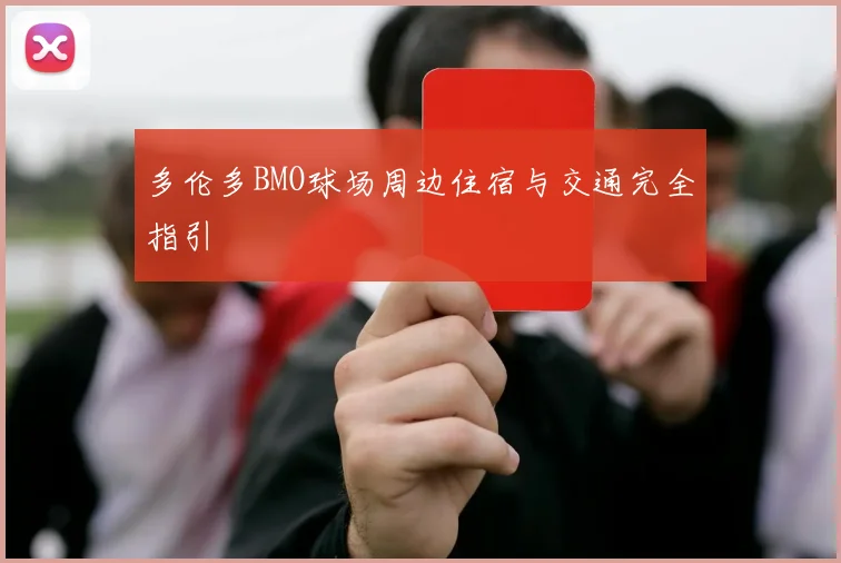 多伦多BMO球场周边住宿与交通完全指引