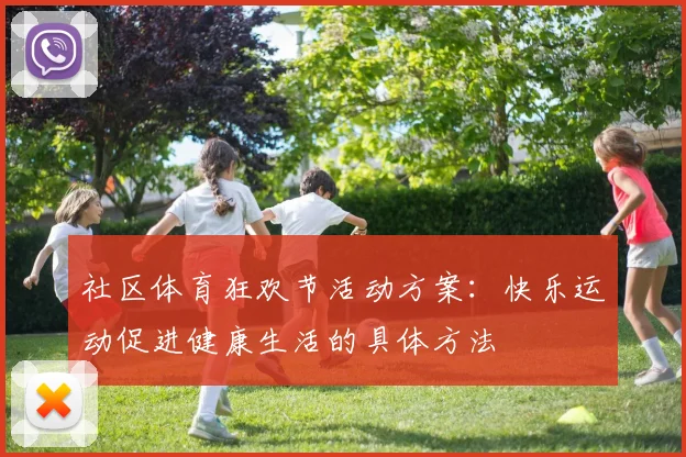 社区体育狂欢节活动方案：快乐运动促进健康生活的具体方法