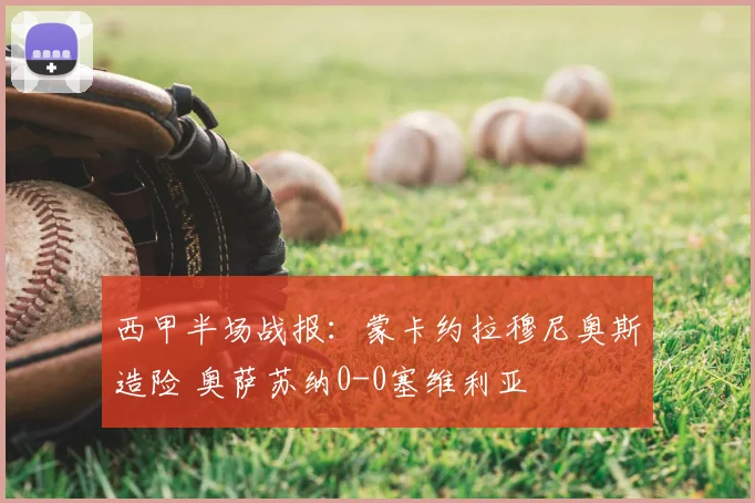 西甲半场战报：蒙卡约拉穆尼奥斯造险 奥萨苏纳0-0塞维利亚