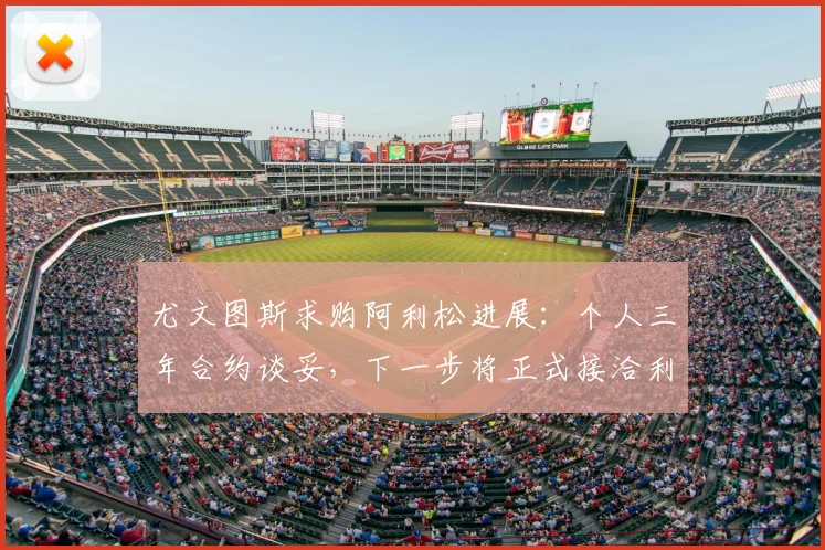 尤文图斯求购阿利松进展：个人三年合约谈妥，下一步将正式接洽利物浦