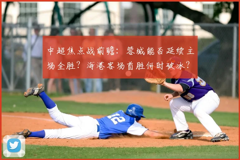 中超焦点战前瞻：蓉城能否延续主场全胜？海港客场首胜何时破冰？