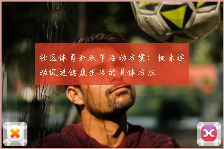 社区体育狂欢节活动方案：快乐运动促进健康生活的具体方法