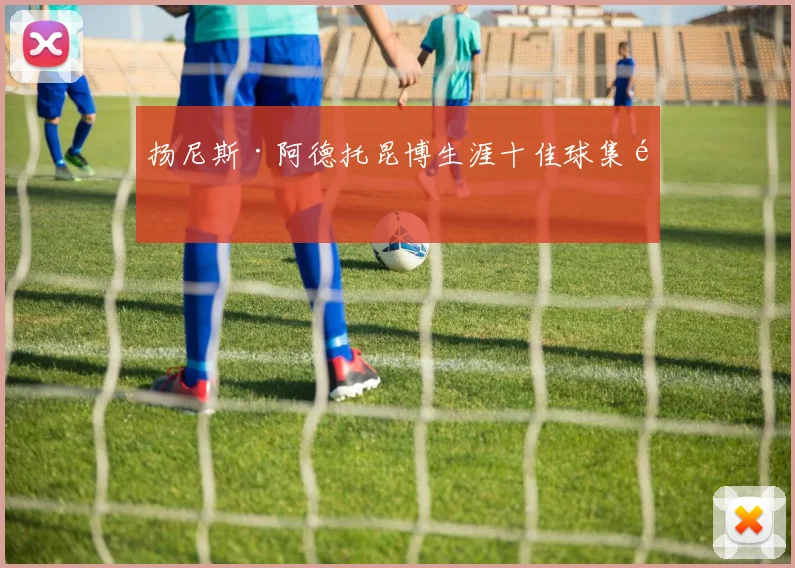 扬尼斯·阿德托昆博生涯十佳球集锦